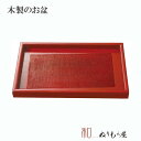 【SALE楽々バザール】■ 8.0小長盆飛鳥布着せNE 木製 トレー 盆サイズ 24x15x2cmカフェ トレーいろいろ