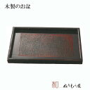 【SALE楽々バザール】■ 8.0小長盆飛鳥布着せAK 木製 トレー 盆サイズ 24x15x2cm