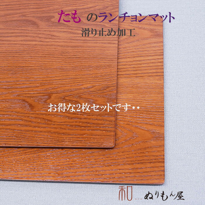 楽天ぬりもん屋　和【ノンスリップ加工】♪ 13.0ランチョンDBRタモ お得な2枚セット 木製 ランチョンマット 板膳 両面膳　木製トレイ　折敷　木製マット　一人膳 滑り止め加工がちょっと嬉しい・・サイズ　39x29x0.7cm （たも）