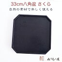 ■ 11.0八角さくら黒 木製 トレー 盆サイズ 33x33x2.5cmカフェ トレーいろいろ