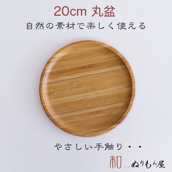 【SALE 楽々バザール】♪竹20cm丸盆　木製 トレー 盆 サイズ　φ20x2cm