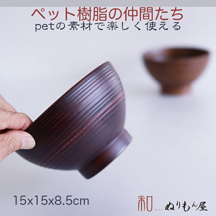 お椀■ PET匠 15cmDBR PET汁椀 ...の紹介画像3