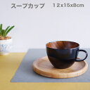 【SALE楽々バザール】♪ スープカップちひろ(大)黒スリ 大きめの木製 カップ スープカップ マグカップ木の温かみのあるしゃれな器ですサイズ φ12x8cm