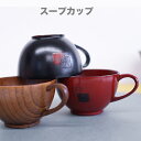♪ 木製 スープカップ 【2点セット
