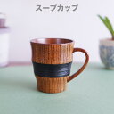 ♪ 那智マグ黒　木製 カップ スープカップ マグカップ木の温かみのあるおしゃれな器ですサイズ　φ8x9cm その1