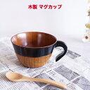 【SALE楽々バザール】♪ しゃくなげカップAK 木製 カップ スープカップ マグカップサイズ φ11.3x6.5cm
