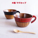 【SALE楽々バザール】♪ 木製 しゃくなげカップ 【2点セット 】スープ・カップ・マグサイズ:14.5x11.3x6.5cm