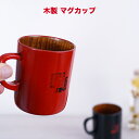 ♪ DマグカップあわせNE　木製 カップ スープカップ マグカップサイズ　φ7.8x9cm