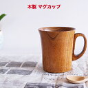 ♪ マグかりりん　木製 カップ スープカップ マグカップサイズ　φ8.5x10cm