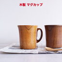 【SALE楽々バザール】♪ 木製 かりりんマグ 【2点セット 】スープ・カップ・マグサイズ:11.7x8.5x10cm