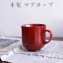 【SALE楽々バザール】♪ BマグカップNE 木製 カップ スープカップ マグカップ木の温かみのあるおしゃれな器ですサイズ φ9x9cm
