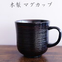 【SALE楽々バザール】♪ BマグカップAK 木製 カップ スープカップ マグカップ木の温かみのあるおしゃれな器ですサイズ φ9x9cm