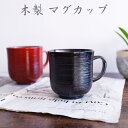 【SALE楽々バザール】♪ 木製 Bマグ 【2点セット 】スープ・カップ・マグ木の温かみのあるおしゃれな器ですサイズ:12x9x9cm