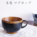 【SALE楽々バザール】■ スープカップ紀美野AK 木製 カップ スープカップ マグカップサイズ φ9.7x6.8cm
