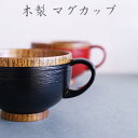 【SALE楽々バザール】木製 紀美野マグ 【2点セット 】スープ・カップ・マグ木の温かみのあるおしゃれな器ですサイズ:11.7x8.5x7.5cm