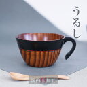 【うるし国内再加工】2度塗り ♪カップ しゃくなげ 曙 マグ スープ椀 日本産仕上 木製 漆 カップ 漆の良さが感じられます・・