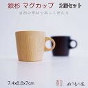 ♪ 木製 鉄杉Aマグ 【2点セット 】スープ・カップ・マグ木の温かみのあるおしゃれな器ですサイズ:10x7.5x7cm