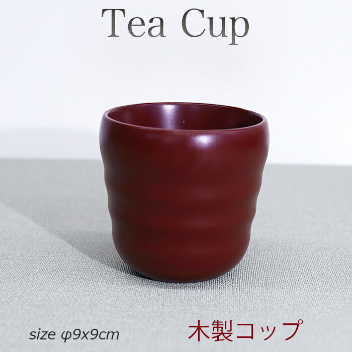 ♪木製カップ 朱 : 水割り、お湯割　湯のみ【アウトレット】 使い勝手の良いアイディア小物・・size W9x..