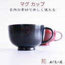 ■ スープカップビードロAK　木製 カップ スープカップ マグカップサイズ　φ10.5x6.5cm