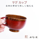 【SALE楽々バザール】■ スープカップ紀美野NE　木製 カップ スープカップ マグカップサイズ　φ9.7x6.8cm