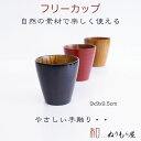【SALE楽々バザール】♪フリーカップラインAK 木製 カップ スープカップ マグカップサイズ φ9x9.5cm