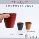 【SALE楽々バザール】♪フリーカップラインNE 木製 カップ スープカップ マグカップサイズ φ9x9.5cm