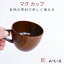 【SALE楽々バザール】♪ マグあんずっこ　木製 カップ スープカップ マグカップ木の温かみのあるおしゃれな器ですサイズ　φ9.5x6.5cm