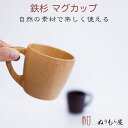 ♪ 鉄杉Bマグ BR　木製 カップ スープカップ マグカップ木の温かみのあるおしゃれな器ですサイズ　φ8.4x8cm