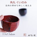 ■ 角丸ぐいのみNE　木製 酒器 片口 ぐいのみ　小皿　小鉢サイズ　7.7x7.7x5cm