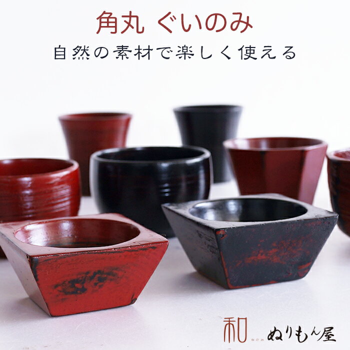 この商品は ■ 四角ぐいのみ 根来　木製 酒器 片口 ぐいのみ　小皿　小鉢サイズ　7x7x3.2cm ポイント 【木の器】おしゃれな漆器のある喜びを・・・ ショップからのメッセージ こんにちは、店長の山本です。【木の器】は あなたのアイデアで、北欧風のcafeにも和風のモダンlunchにも、いろいろなイメージが湧いてきます。幸せな宴を演出し下さい。私のサイトに来て頂いて、ありがとうございました。 納期について 4