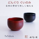 ■ どんぐりぐいのみNE 木製 酒器 片口 ぐいのみ 小皿 小鉢サイズ φ7x5cm