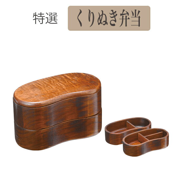 ♪くりぬき弁当はんごう　木製 くりぬき弁当サイズ　17.5x9x10cm