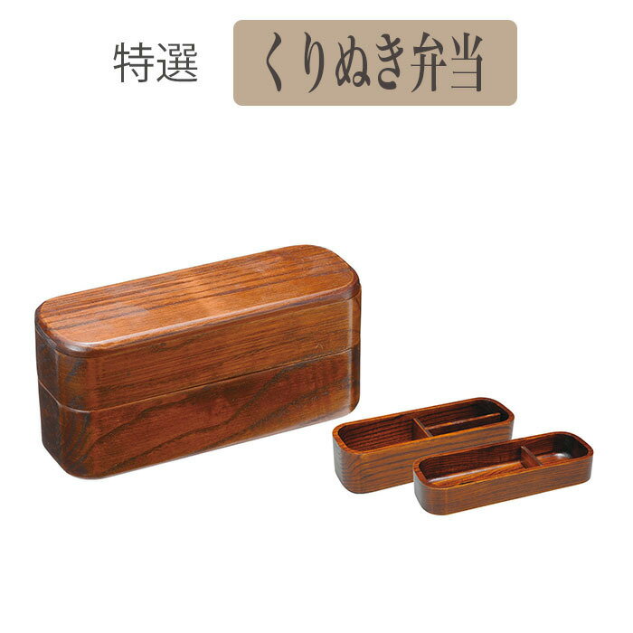 ♪くりぬき弁当長角　木製 くりぬき弁当 漆器サイズ　20.5x7x9cm
