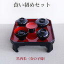 ♪食い初めセット 黒内朱(女の子よう)食初膳 食器セット100日又は120日の初めての食事を祝います良いものを選びたい器たち 木粉加工生地に丁寧な漆加工をしてい...