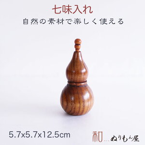 ■七味入れひょうたん　木製 七味入れサイズ　φ5.7x12.5cm