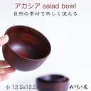 【SALE楽々バザール】12cmアカシア サラダボウル(小)DBR 木製 お椀あなた流の料理の盛り付け、色々な食材を選んで楽しんで下さい・・サイズ φ12.5x...