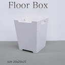 ♪ floor BOX : くず入れ、鉢カバー【アウトレット】スーパーお得な価格です 使い勝手の良いアイディア小物・・size W20xD20xH25cm