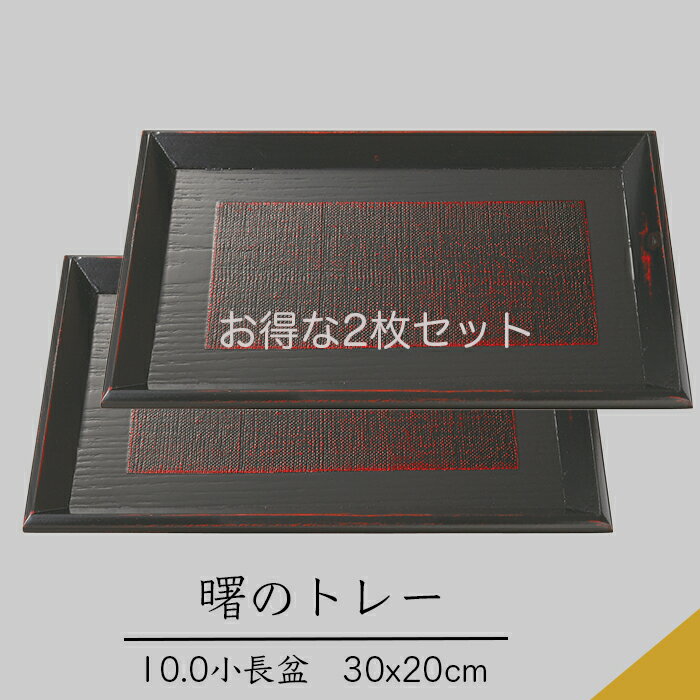 乐天商城 - トレー 盆■ 10.0舟型長盆あけぼのトレー　【お得な3枚入りセット】木製 トレー 盆・和モダン・根来塗・卓上盆・カフェ トレーいろいろサイズ　30x20x2.5cm