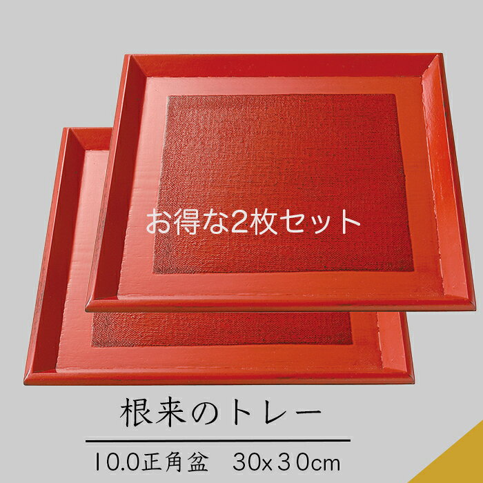 乐天商城 - トレー 盆■ 10.0舟型角盆ねごろトレー【お得な2枚入りセット】　木製 トレー 盆・和モダン・根来塗・卓上盆・カフェ トレーいろいろサイズ　30x30x2.5cm