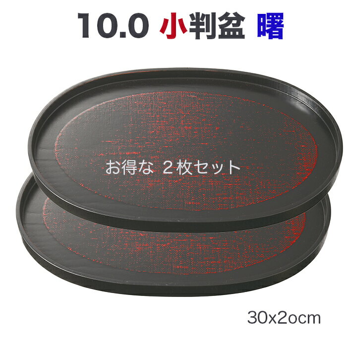 樂天商城 - トレー 盆【SALE楽々バザール】■ 10.0小判盆小判AK【お得な2枚入りセット】・木製 トレー 盆/木製 トレー 盆・和モダン・曙塗・卓上盆・カフェ トレーいろいろサイズ　30x20x1.6cm