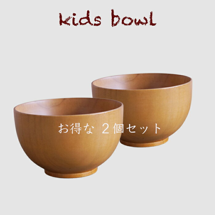 乐天商城 - お椀 ■ 子供汁椀【お得な2個入りセット】　木製 汁椀 お椀 味噌汁椀 キッズ 子供 可愛いお椀サイズ　φ10x6cm