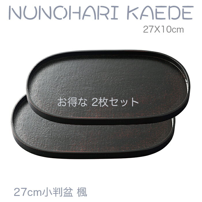 乐天商城 - 小さいお盆【楽々 カフェトレー】お得な2枚セット♪ 木製9.0小判盆 楓 黒色 布張　27x10cm /ジャストサイズの北欧風トレー/天然素材の温もりを感じる/ちょっとした心遣いのトレー