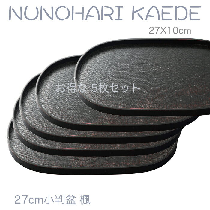 小さいお盆【楽々 カフェトレー】お得な5枚セット♪ 木製9.0小判盆 楓 黒色 布張　27x10cm /ジャストサイズの北欧風トレー/天然素材の温もりを感じる/ちょっとした心遣いのトレー