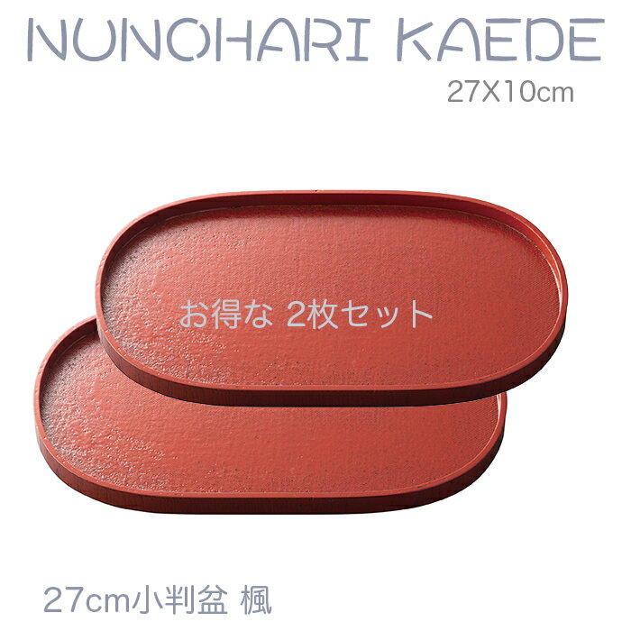 小さいお盆【楽々 カフェトレー】お得な2枚セット♪ 木製9.0小判盆 楓 赤色 布張　27x10cm /ジャストサイズの北欧風トレー/天然素材の温もりを感じる/ちょっとした心遣いのトレー
