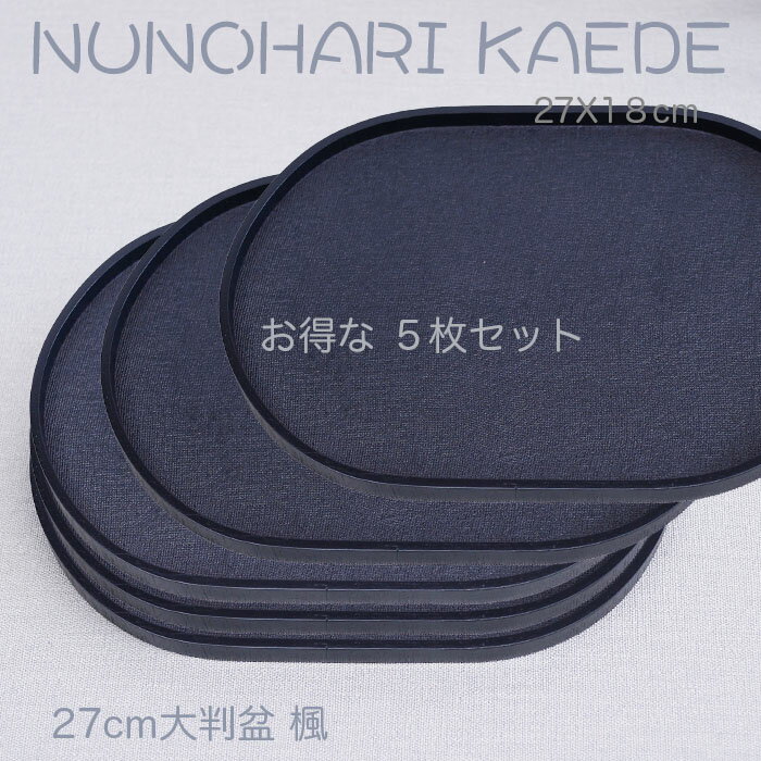 乐天商城 - 小さいお盆【楽々 カフェトレー】お得な5枚セット♪ 木製9.0大判盆 楓 黒色 布張　27x18cm /ジャストサイズの北欧風トレー/天然素材の温もりを感じる/ちょっとした心遣いのトレー