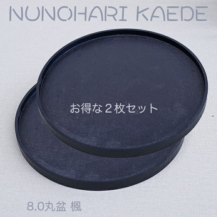 乐天商城 - 小さいお盆【楽々 カフェトレー】♪ 木製8.0丸盆 楓 黒色 布張 〜お得な2枚セット〜　Φ24cm /ジャストサイズの和風トレー/天然素材の温もりを感じる/ちょっとした心遣いのトレー・銘々皿にも最適