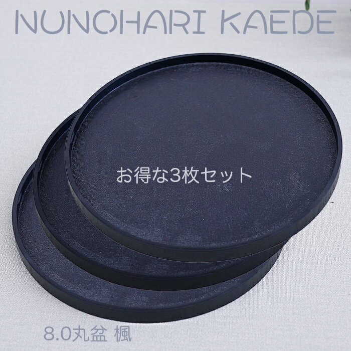 乐天商城 - 小さいお盆【楽々 カフェトレー】♪ 木製8.0丸盆 楓 黒色 布張 〜お得な3枚セット〜　Φ24cm /ジャストサイズの和風トレー/天然素材の温もりを感じる/ちょっとした心遣いのトレー・銘々皿にも最適