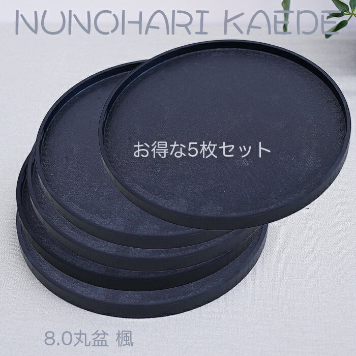 樂天商城 - 小さいお盆【楽々 カフェトレー】♪ 木製8.0丸盆 楓 黒色 布張 〜お得な5枚セット〜　Φ24cm /ジャストサイズの和風トレー/天然素材の温もりを感じる/ちょっとした心遣いのトレー・銘々皿にも最適