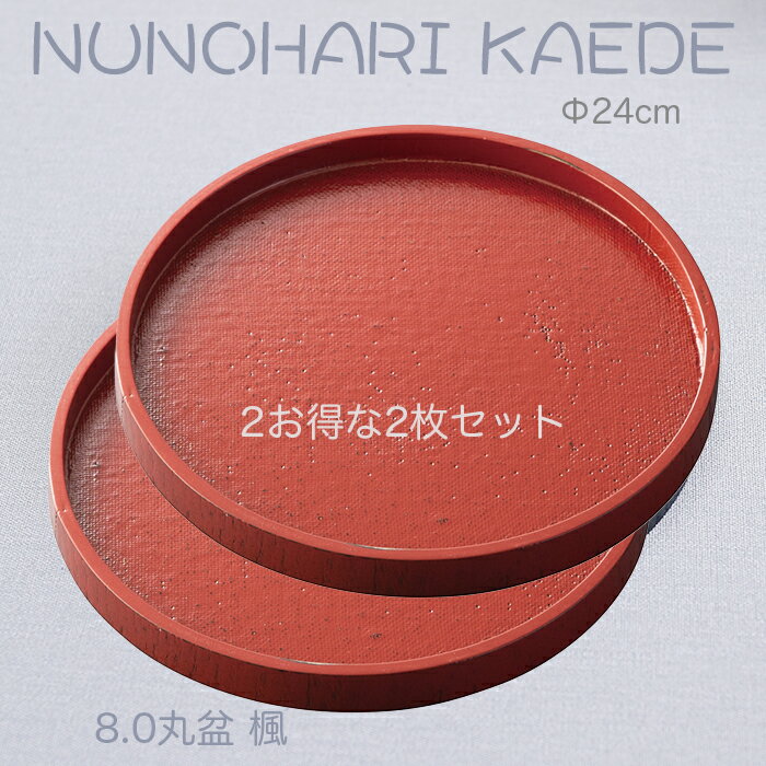 乐天商城 - 小さいお盆【楽々 カフェトレー】♪ 木製8.0丸盆 楓 赤色 布張 〜お得な2枚セット〜 Φ24cm /ジャストサイズの和風トレー/天然素材の温もりを感じる/ちょっとした心遣いのトレー・銘々皿にも最適