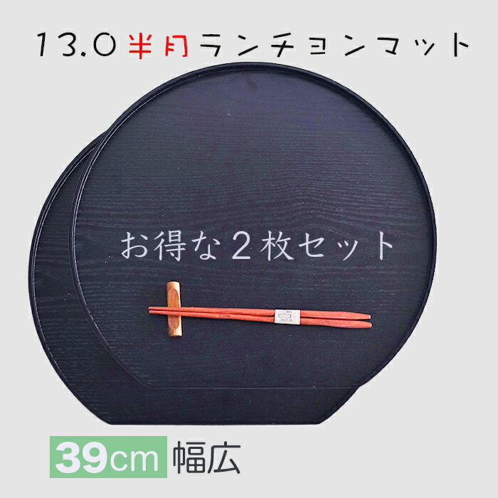 乐天商城 - ランチョンマット【使い良いジャストサイズ】木製　信濃13.0半月ランチョンマット 黒 【お得な 2枚入りセット】/ 少し大きいめサイズ39x36x1.5cm / お膳・折敷 器を品良く演出し、美味しさを引き立てます